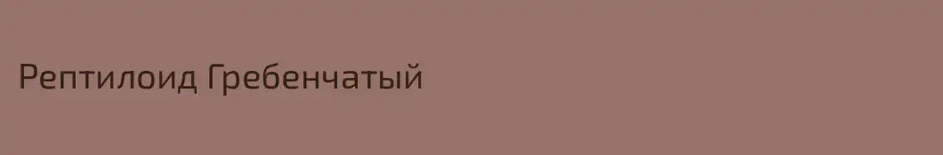 Рептилоид Гребенчатый